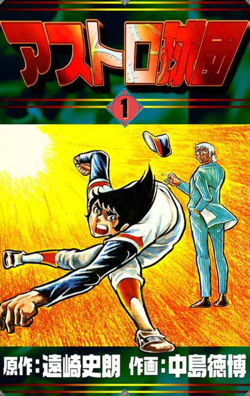 Cover of アストロ球団