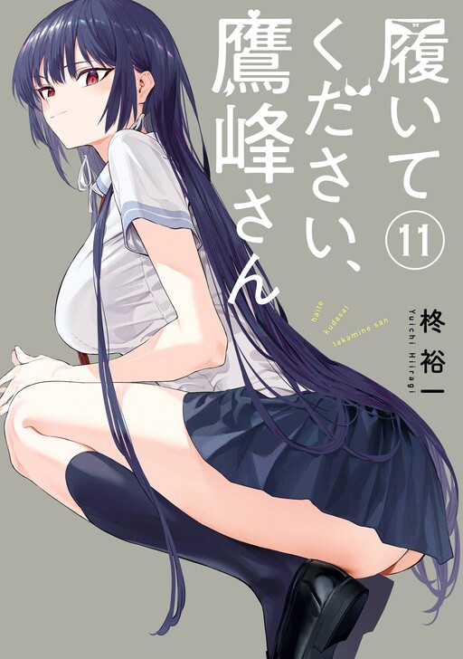 Cover of 履いてください、鷹峰さん