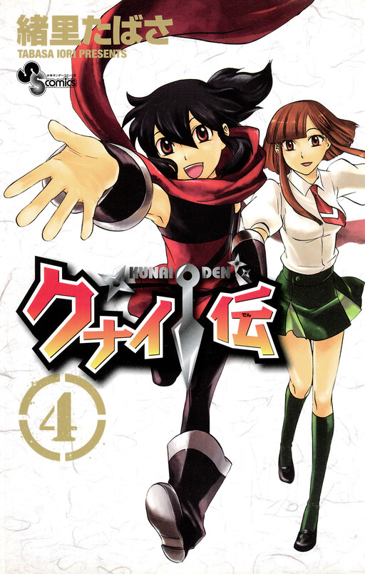 Cover of クナイ伝
