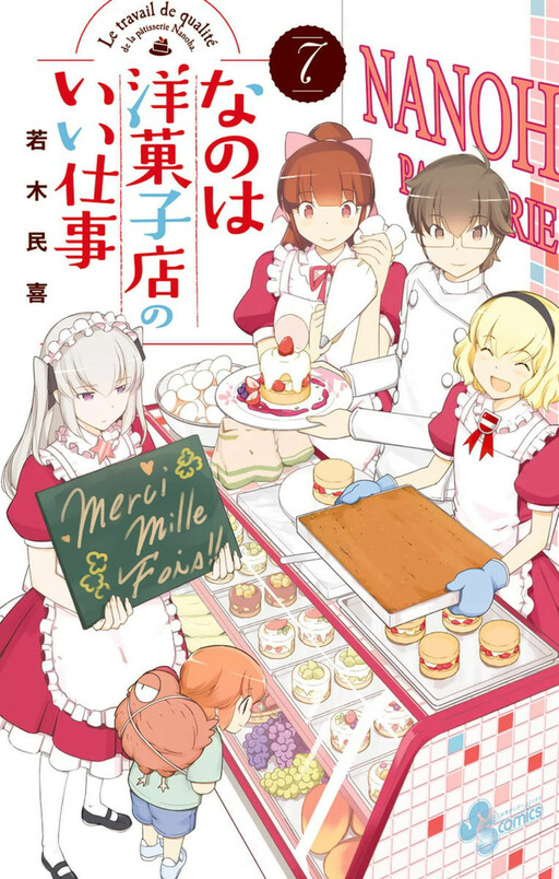 Cover of なのは洋菓子店のいい仕事