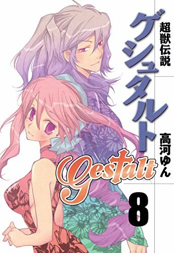 Cover of 超獣伝説ゲシュタルト