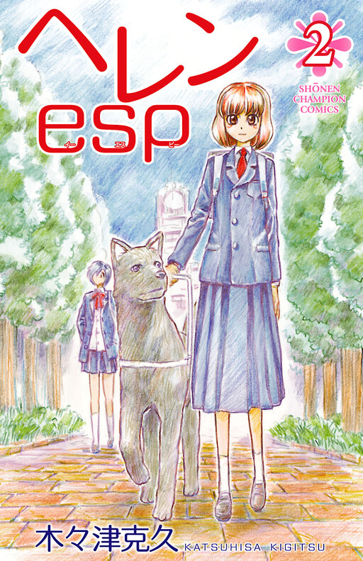 Cover of ヘレンesp