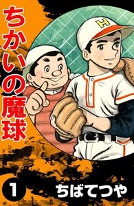 Cover of ちかいの魔球