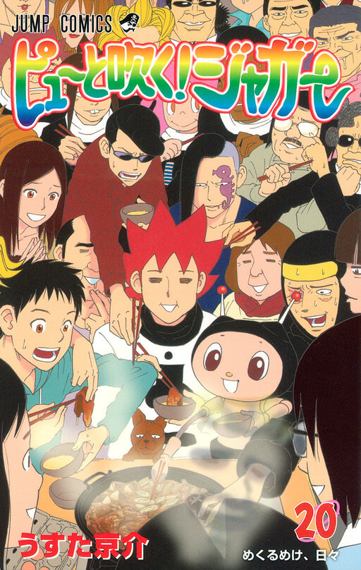 Cover of ピューと吹く!ジャガー