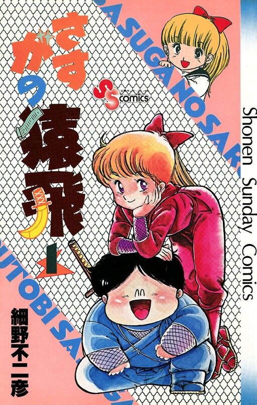 Cover of さすがの猿飛