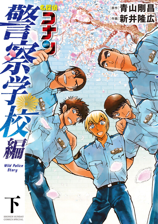 Cover of 名探偵コナン 警察学校編