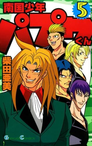 Cover of 南国少年パプワくん