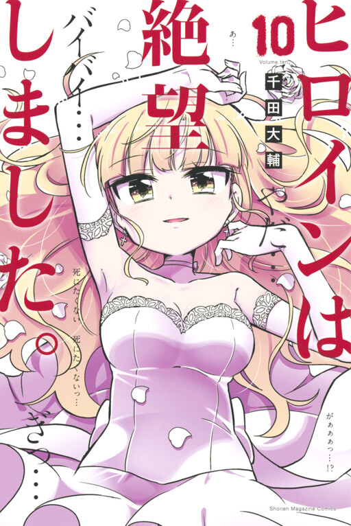 Cover of ヒロインは絶望しました。