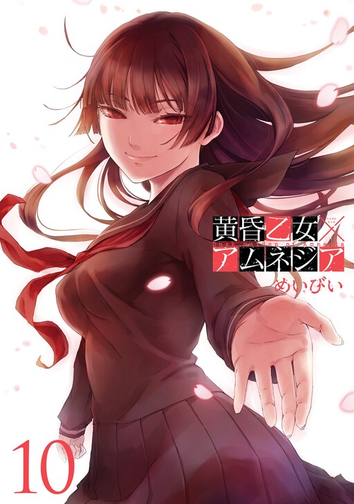 Cover of 黄昏乙女×アムネジア