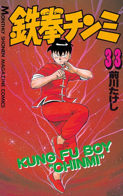 Cover of 鉄拳チンミ