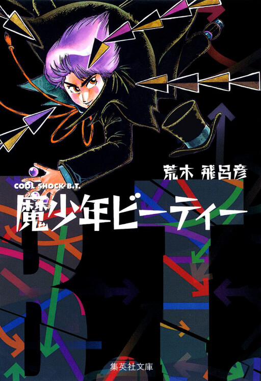 Cover of 魔少年ビーティー