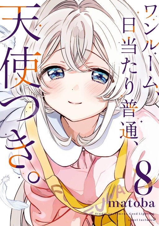 Cover of ワンルーム、日当たり普通、天使つき。