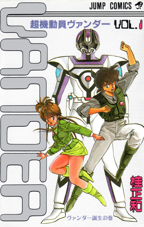 Cover of 超機動員ヴァンダー