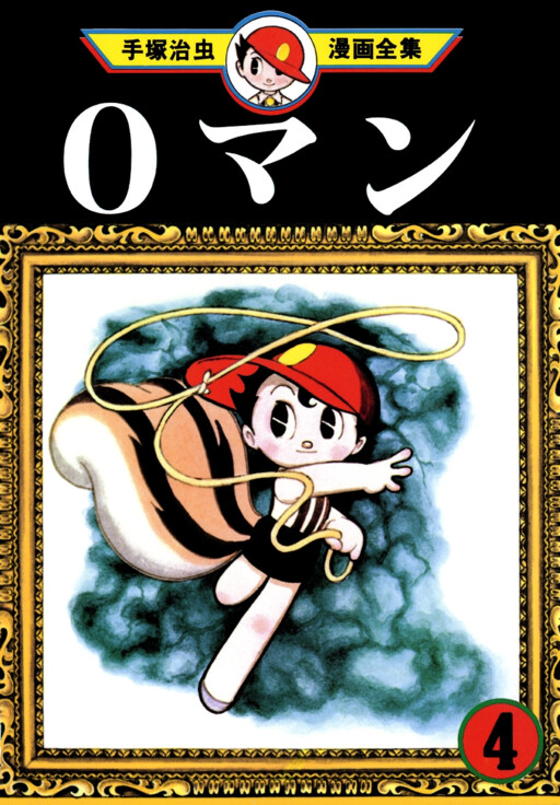 Cover of 0マン