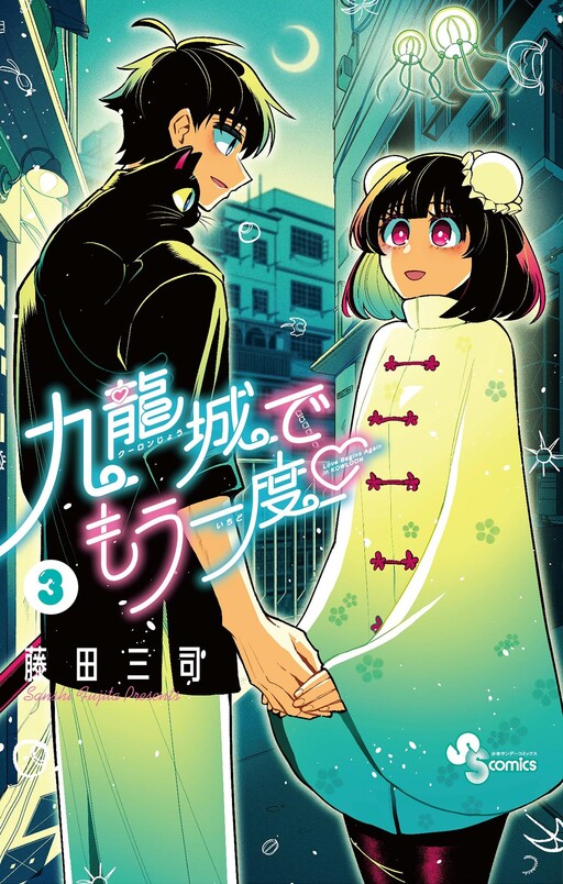 Cover of 九龍城でもう一度