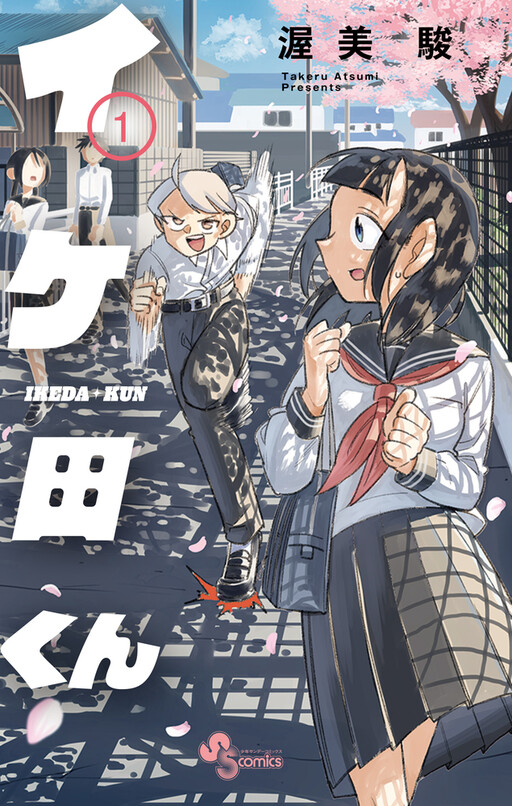 Cover of イケ田くん