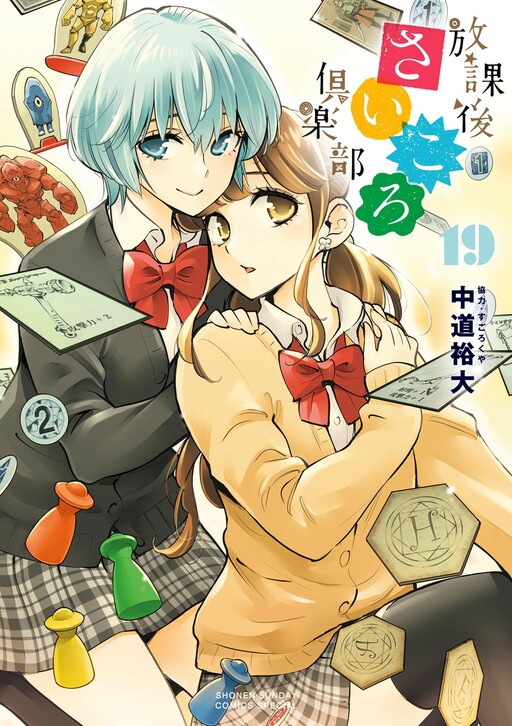 Cover of 放課後さいころ倶楽部