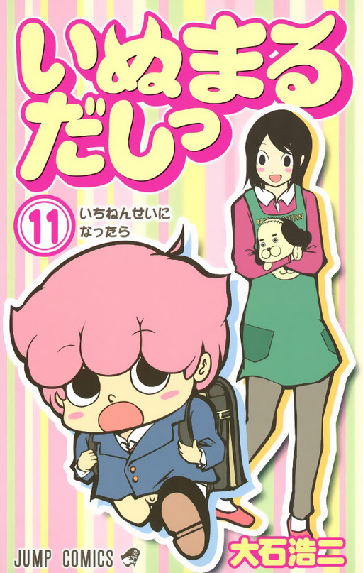 Cover of いぬまるだしっ