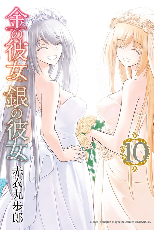 Cover of 金の彼女 銀の彼女