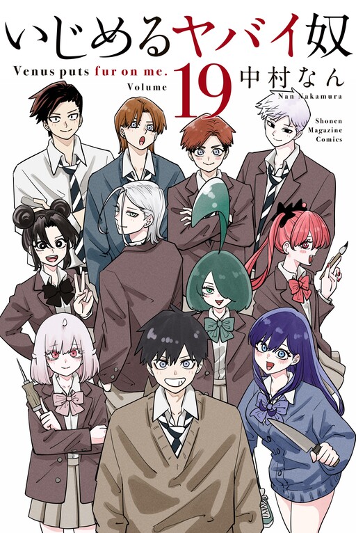 Cover of いじめるヤバイ奴