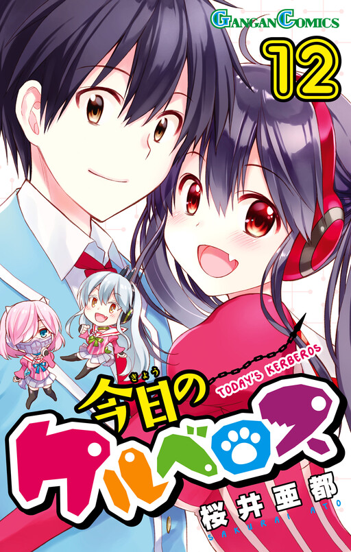Cover of 今日のケルベロス