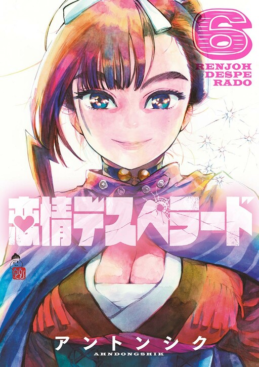 Cover of 恋情デスペラード