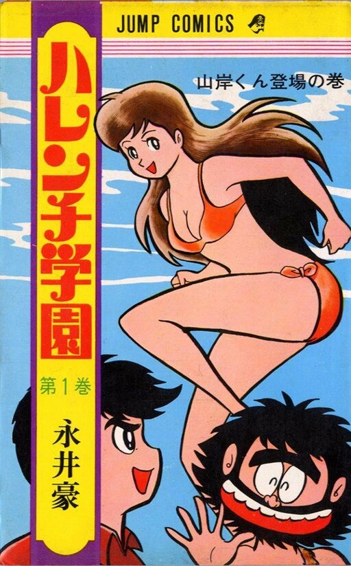 Cover of ハレンチ学園