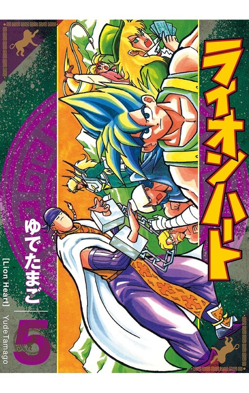 Cover of ライオンハート