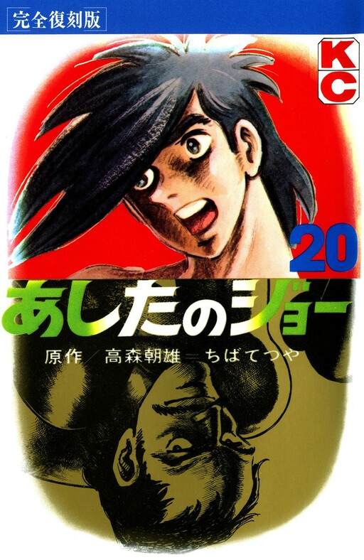 Cover of あしたのジョー