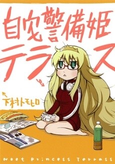 Cover of 自宅警備姫テラス