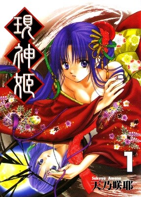 Cover of 現神姫