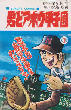Cover of 男どアホウ甲子園