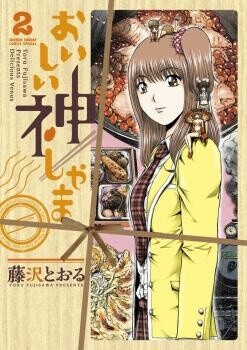 Cover of おいしい神しゃま