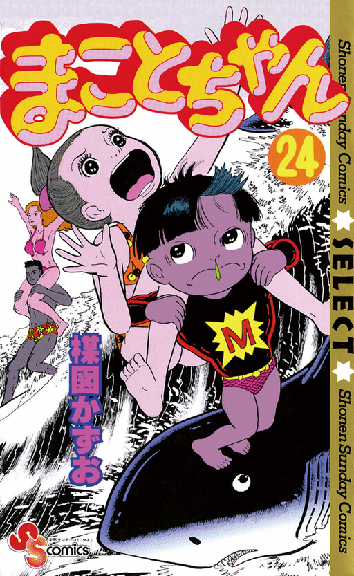 Cover of まことちゃん