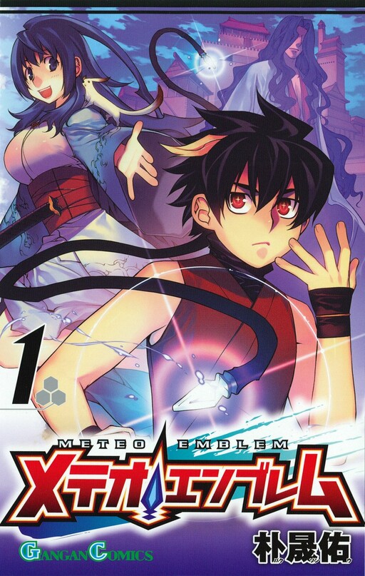 Cover of メテオエンブレム
