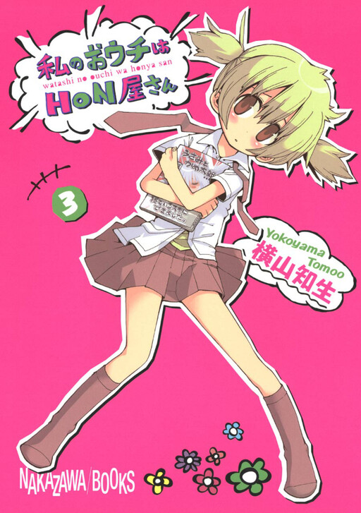 Cover of 私のおウチはHON屋さん