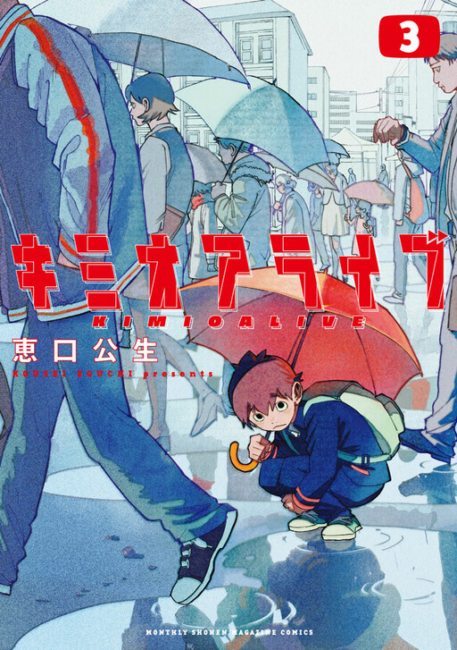 Cover of キミオアライブ