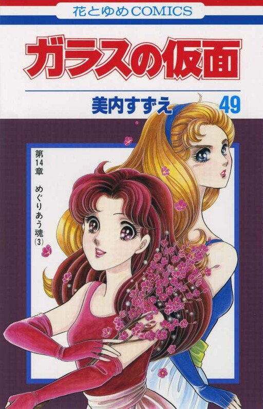 Cover of ガラスの仮面