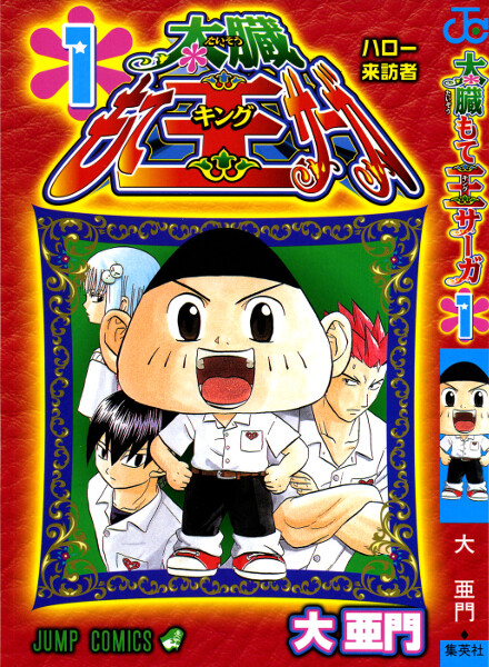 Cover of 太臓もて王サーガ