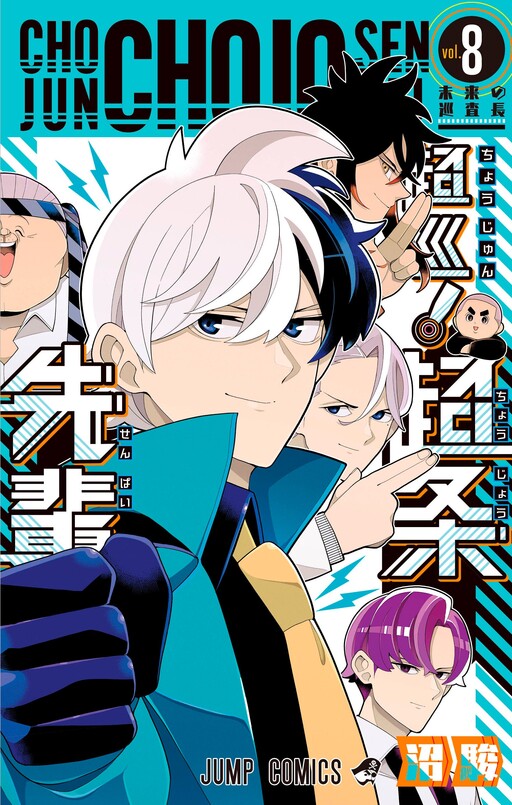 Cover of 超巡!超条先輩