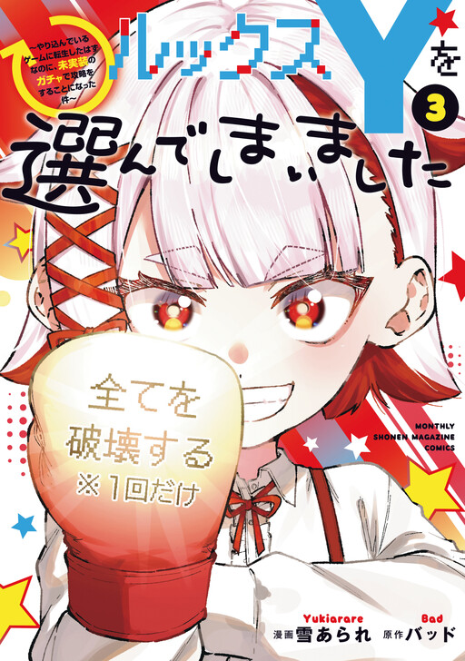 Cover of ルックスYを選んでしまいました 〜やり込んでいるゲームに転生したはずなのに、未実装のガチャで攻略をすることになった件〜