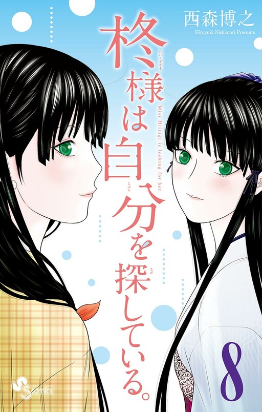 Cover of 柊様は自分を探している。