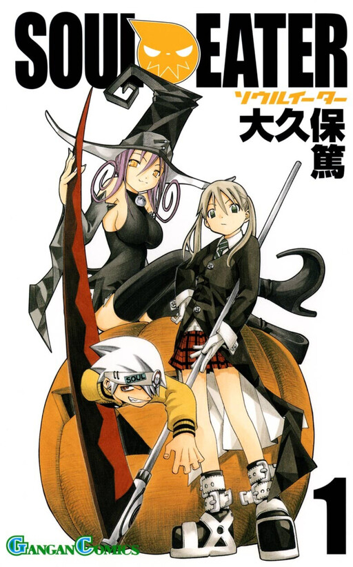 Cover of ソウルイーター