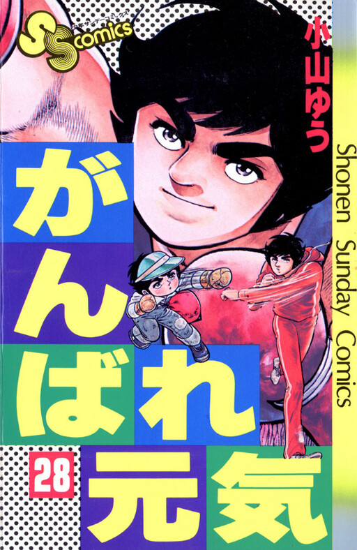 Cover of がんばれ元気