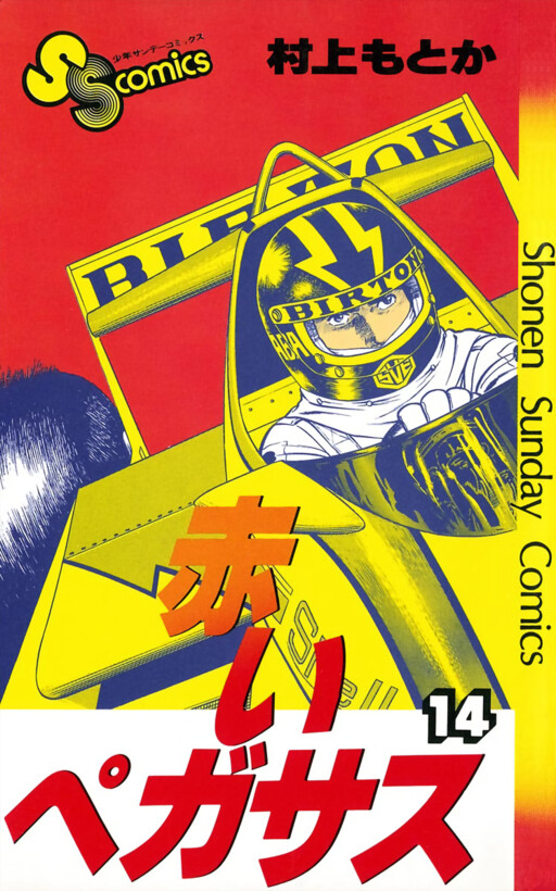 Cover of 赤いペガサス