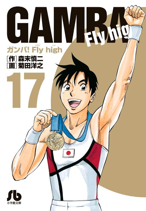 Cover of ガンバ!Fly high