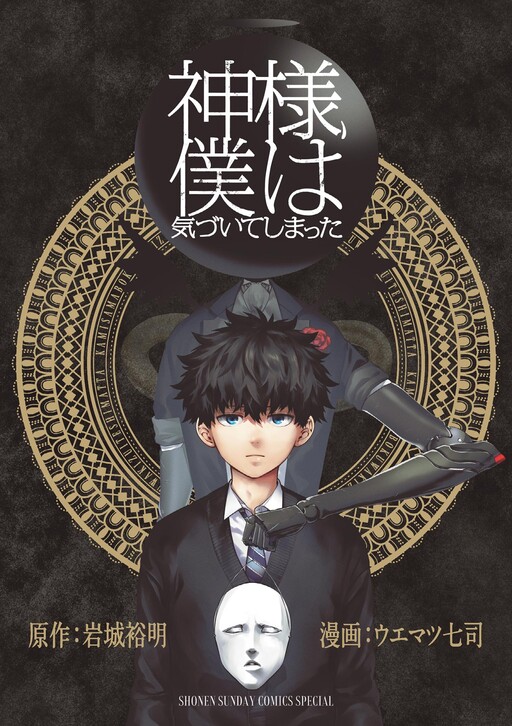 Cover of 神様、僕は気づいてしまった
