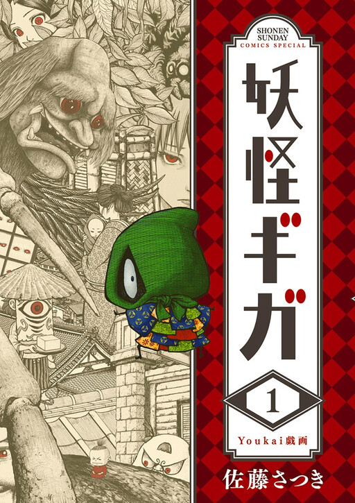 Cover of 妖怪ギガ