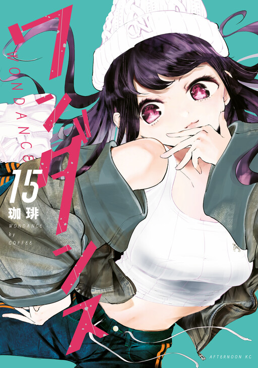 Cover of ワンダンス