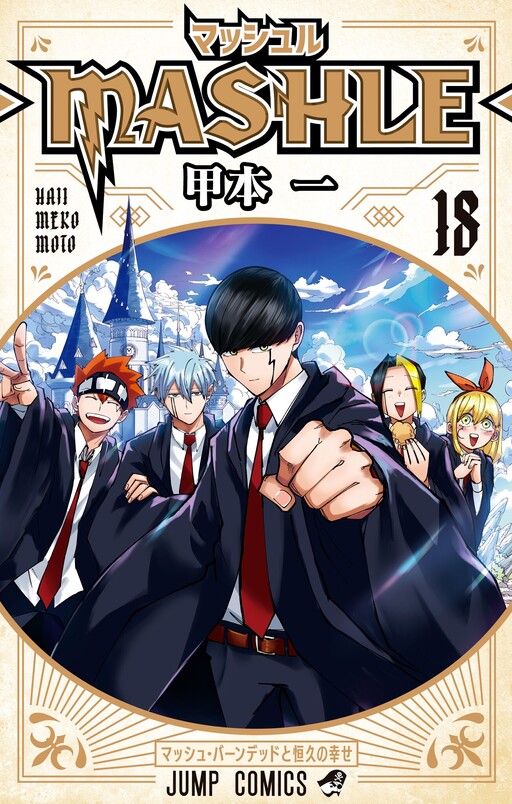 Cover of マッシュル-MASHLE-